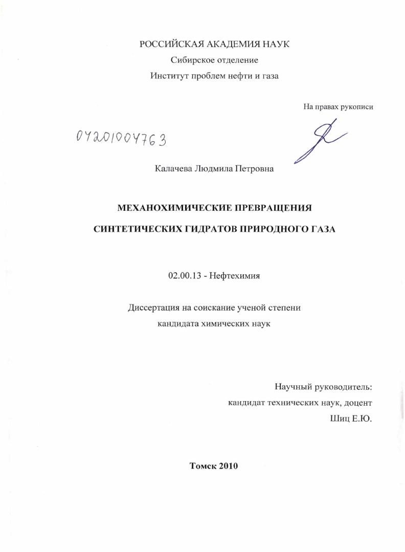 скачать диссертацию Механохимические превращения синтетических гидратов природного газа Механохимические превращения синтетических гидратов природного газа