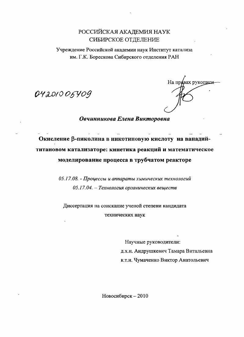 Окисление β-пиколина в никотиновую кислоту на ванадий-титановом катализаторе: кинетика реакций и математическое моделирование процесса в трубчатом реакторе