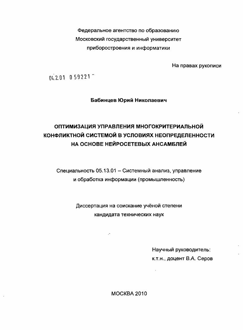 Оптимизация управления многокритериальной конфликтной системой в условиях неопределенности на основе нейросетевых ансамблей