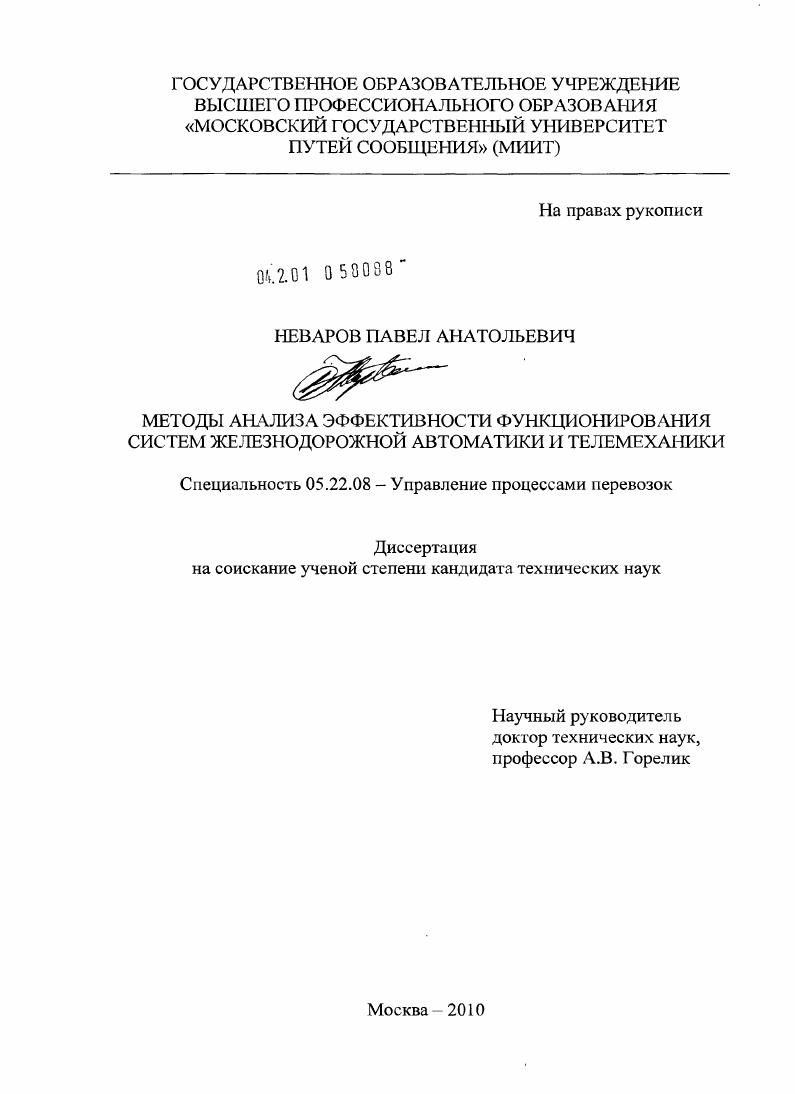 Методы анализа эффективности функционирования систем железнодорожной автоматики и телемеханики