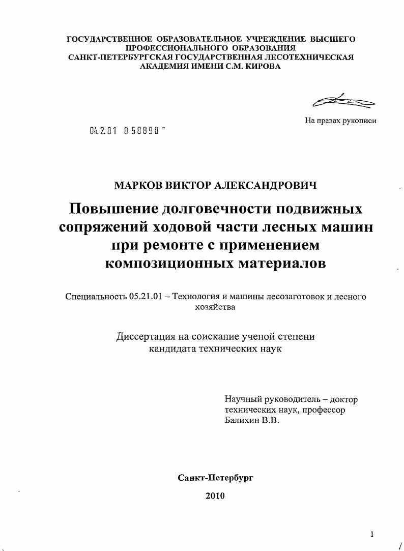 Повышение долговечности подвижных сопряжений ходовой части лесных машин при ремонте с применением композиционных материалов