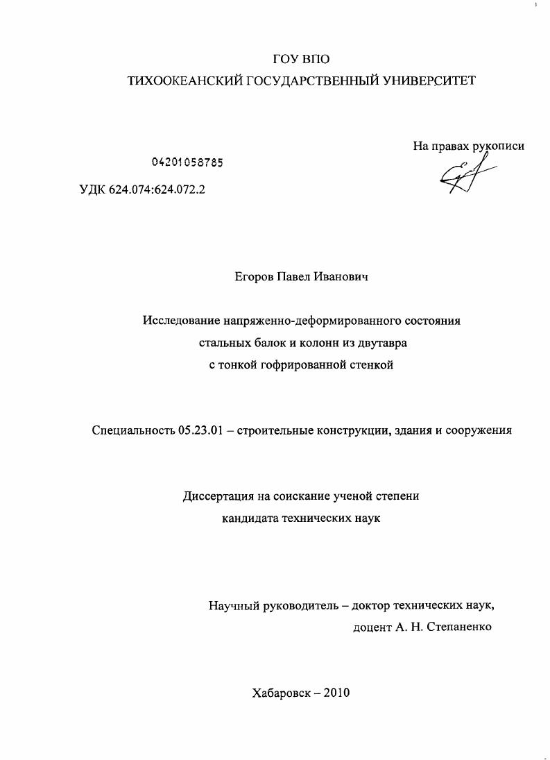 скачать диссертацию Исследование напряженно-деформированного состояния стальных балок и колонн из двутавра с тонкой гофрированной стенкой Исследование напряженно-деформированного состояния стальных балок и колонн из двутавра с тонкой гофрированной стенкой