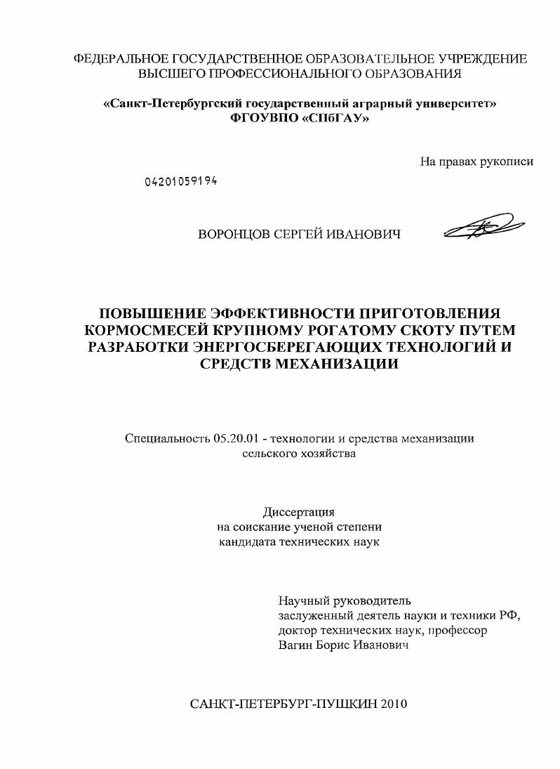 Повышение эффективности приготовления кормосмесей крупному рогатому скоту путем разработки энергосберегающих технологий и средств механизации