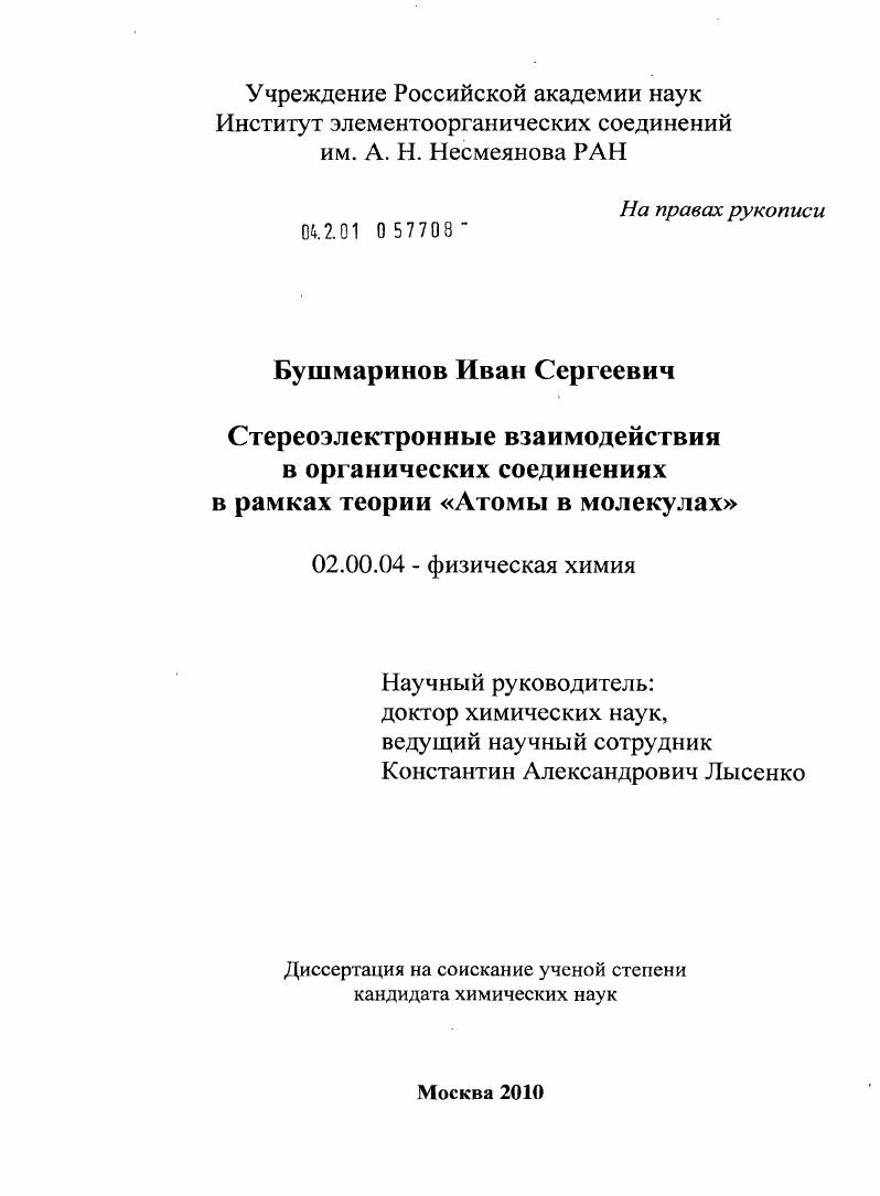 Стереоэлектронные взаимодействия в органических соединениях в рамках теории "Атомы в молекулах"