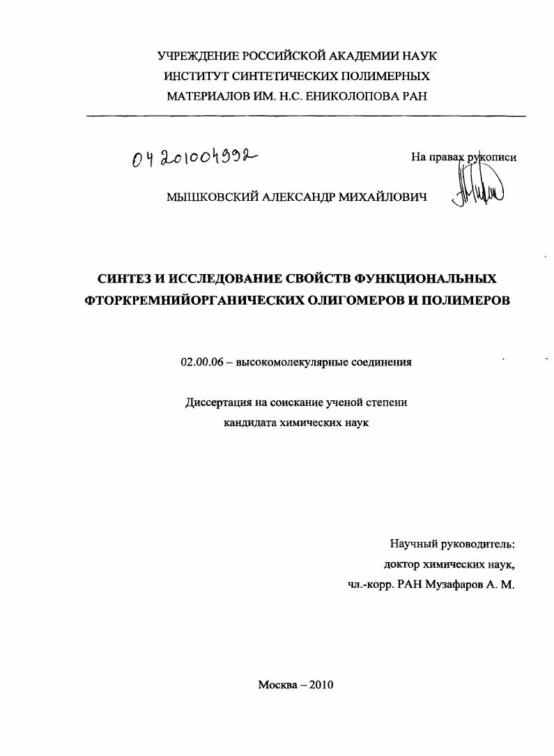 Синтез и исследование свойств функциональных фторкремнийорганических олигомеров и полимеров