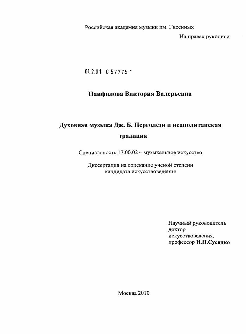 Духовная музыка Дж. Б. Перголези и неаполитанская традиция