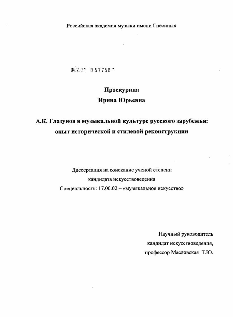 А.К. Глазунов в музыкальной культуре русского зарубежья : опыт исторической и стилевой реконструкции