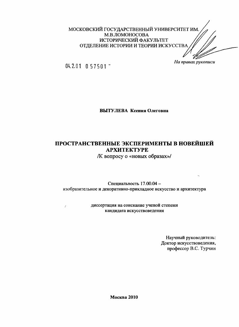 Пространственные эксперименты в новейшей архитектуре : к вопросу о "новых образах"