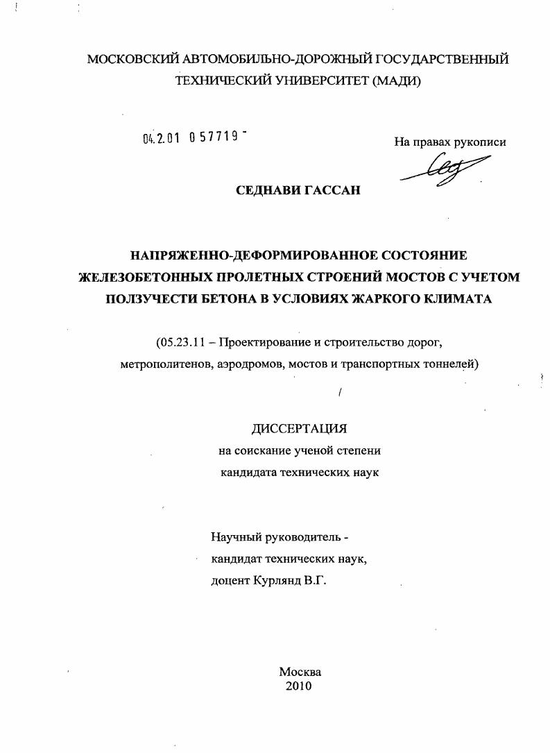 Напряженно-деформированное состояние железобетонных пролетных строений мостов с учетом ползучести бетона в условиях жаркого климата