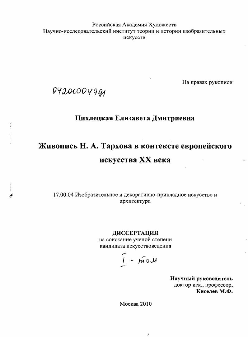 Живопись Н.А. Тархова в контексте европейского искусства XX века