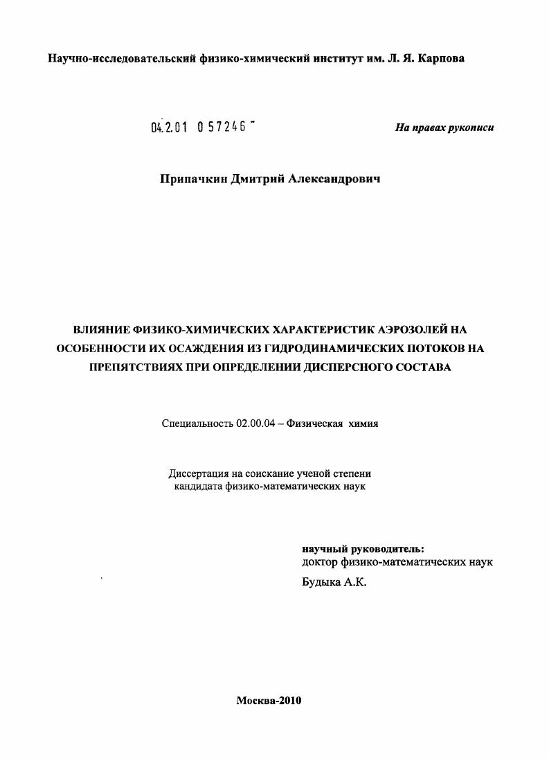 Влияние физико-химических характеристик аэрозолей на особенности их осаждения из гидродинамических потоков на препятствиях при определении дисперсного состава