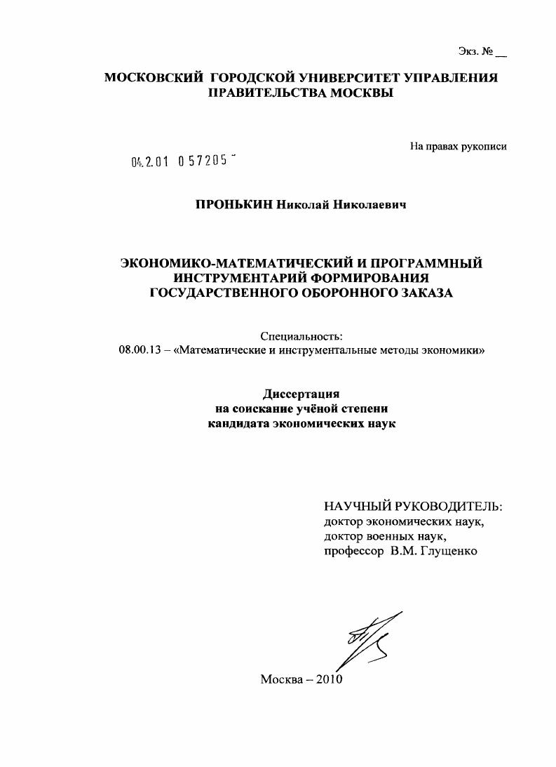 Экономико-математический и программный инструментарий формирования государственного оборонного заказа