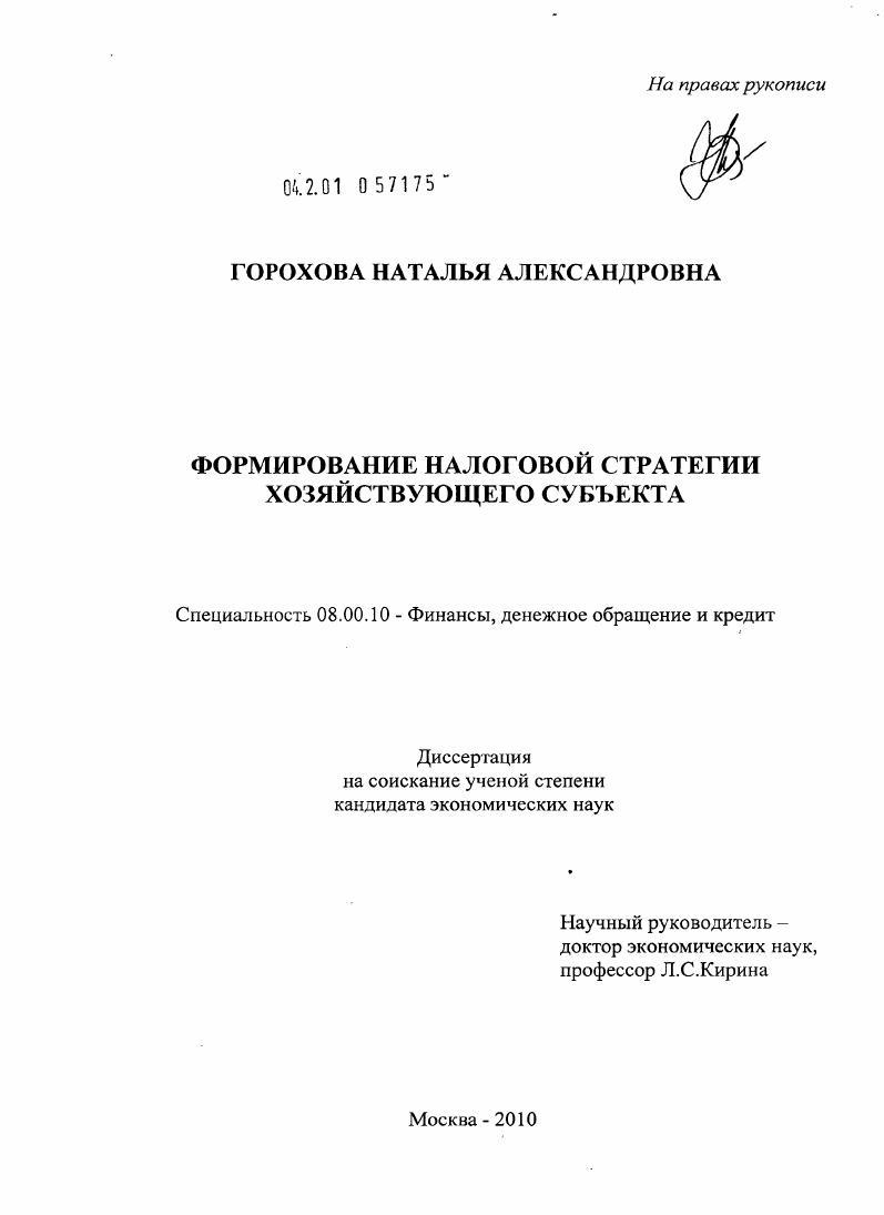 Формирование налоговой стратегии хозяйствующего субъекта