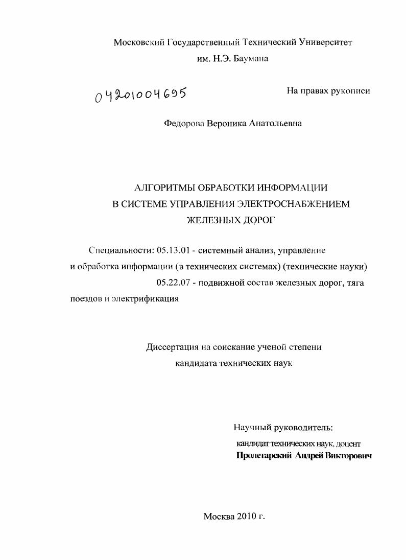 скачать диссертацию Алгоритмы обработки информации в системе управления электроснабжением железных дорог Алгоритмы обработки информации в системе управления электроснабжением железных дорог