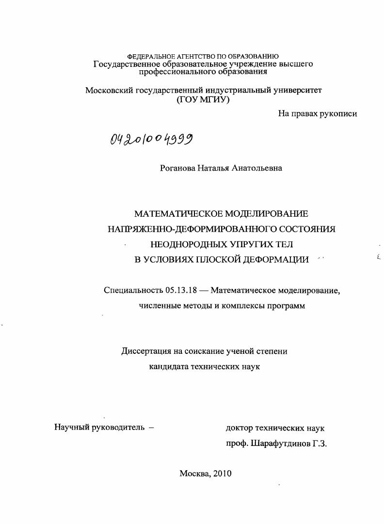 скачать диссертацию Математическое моделирование напряженно-деформированного состояния неоднородных упругих тел в условиях плоской деформации Математическое моделирование напряженно-деформированного состояния неоднородных упругих тел в условиях плоской деформации