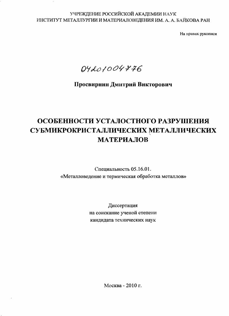 Особенности усталостного разрушения субмикрокристаллических металлических материалов