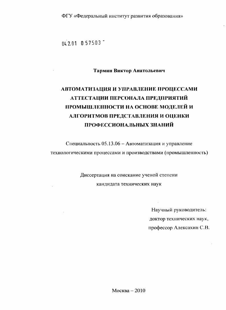 Автоматизация и управление процессами аттестации персонала предприятий промышленности на основе моделей и алгоритмов представления и оценки профессиональных знаний