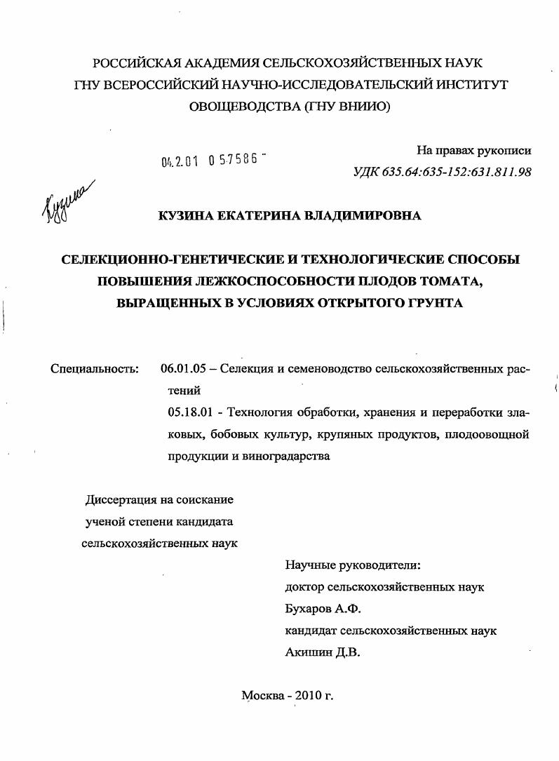 скачать диссертацию Селекционно-генетические и технологические способы повышения лежкоспособности плодов томата, выращенных в условиях открытого грунта Селекционно-генетические и технологические способы повышения лежкоспособности плодов томата, выращенных в условиях открытого грунта