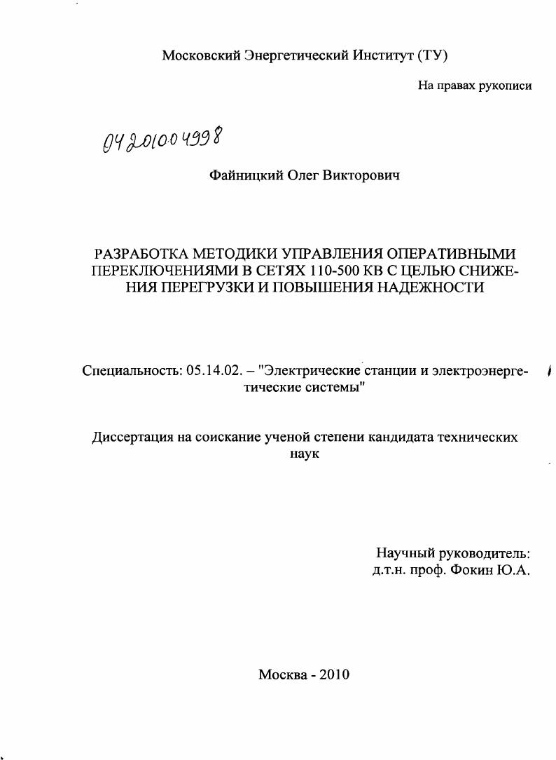 Разработка методики управления оперативными переключениями в сетях 110-500 кВ с целью снижения перегрузки и повышения надежности