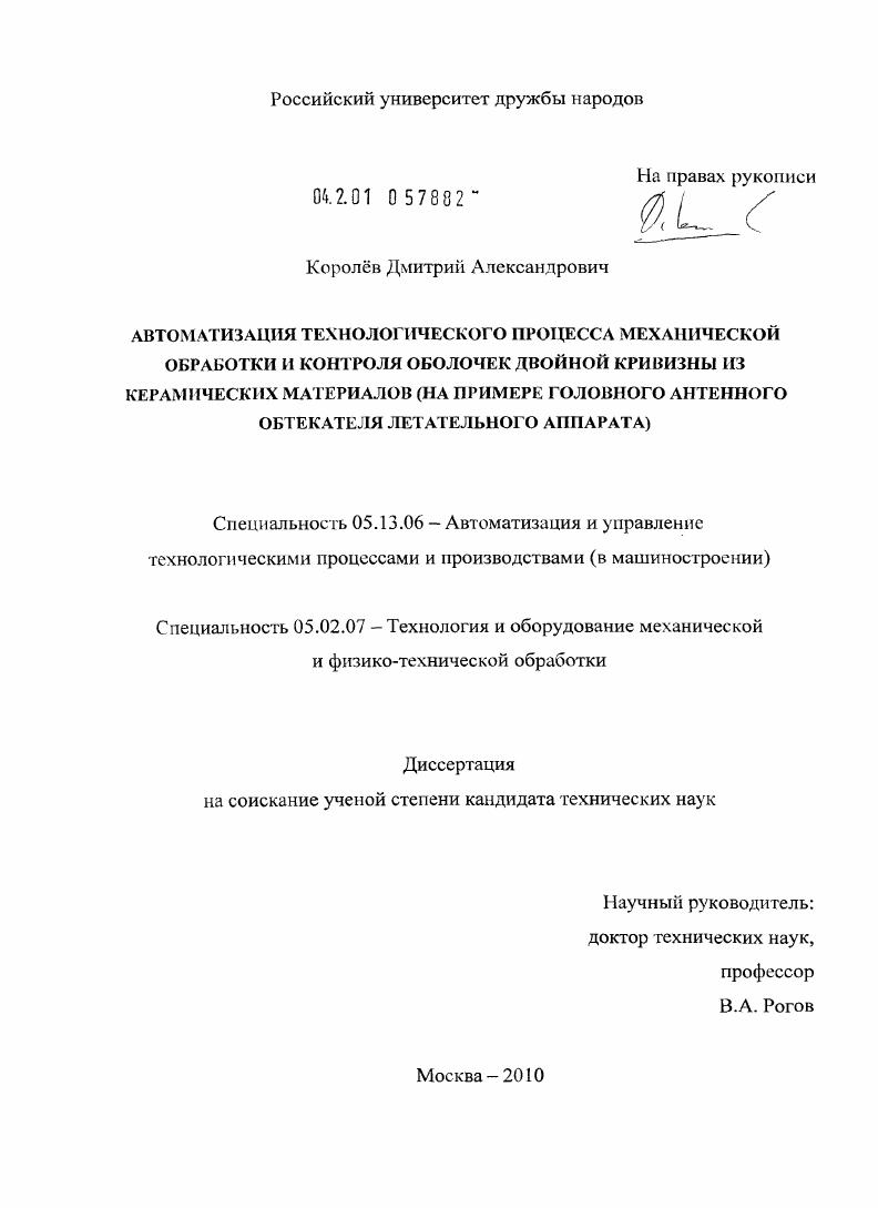 скачать диссертацию Автоматизация технологического процесса механической обработки и контроля оболочек двойной кривизны из керамических материалов : на примере головного антенного обтекателя летательного аппарата Автоматизация технологического процесса механической обработки и контроля оболочек двойной кривизны из керамических материалов : на примере головного антенного обтекателя летательного аппарата