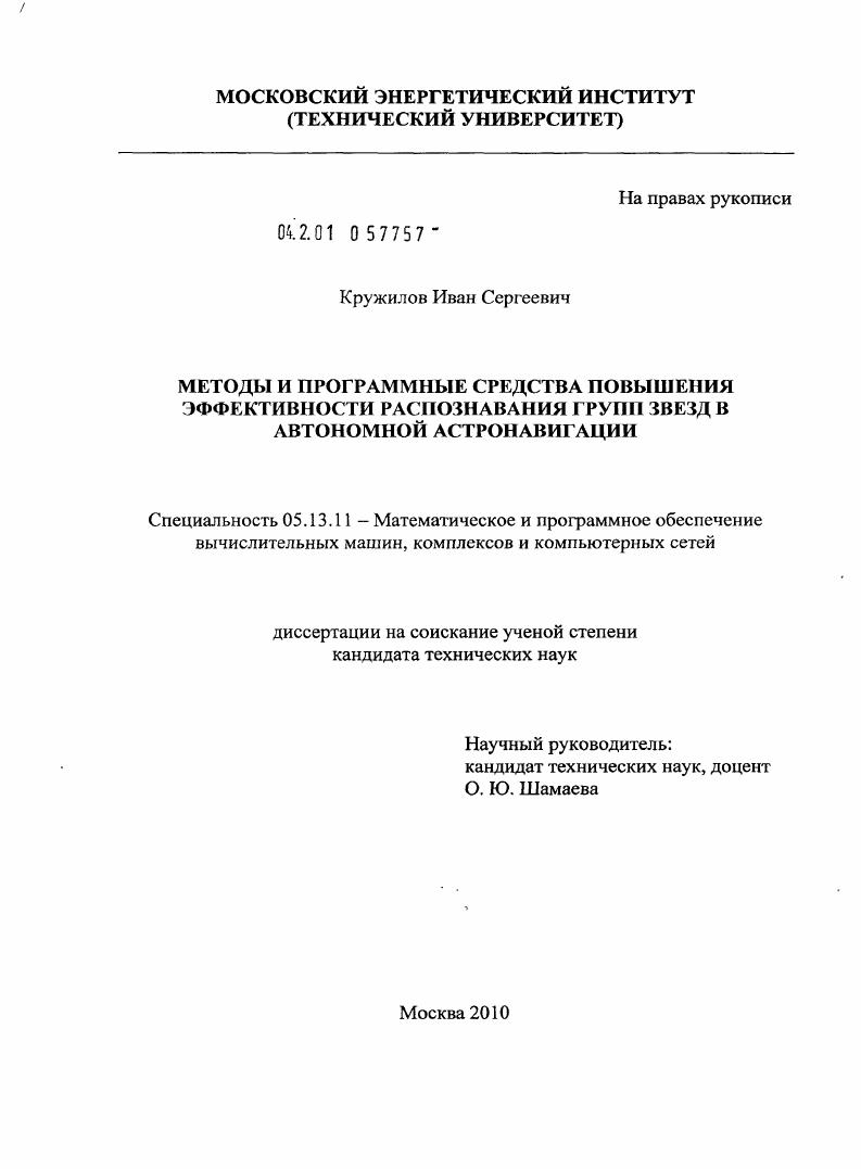 Методы и программные средства повышения эффективности распознавания групп звезд в автономной астронавигации