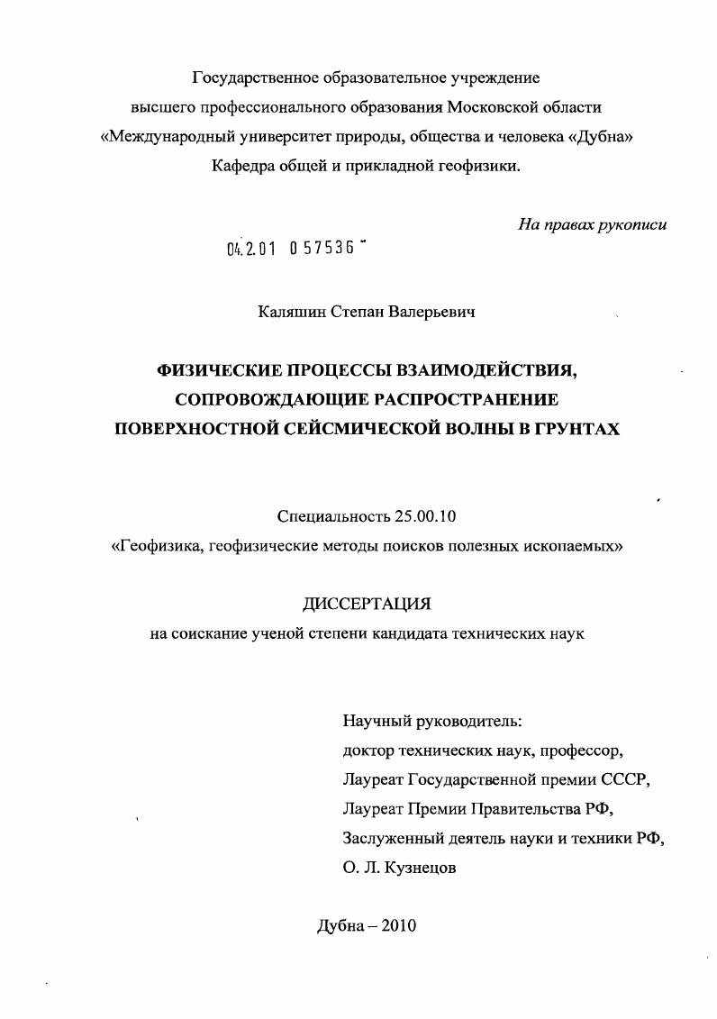 Физические процессы взаимодействия, сопровождающие распространение поверхностной сейсмической волны в грунтах