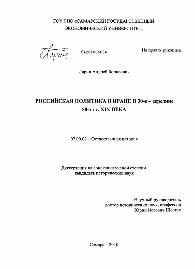 скачать диссертацию Российская политика в Иране в 30-е - середине 50-х гг. XIX века Российская политика в Иране в 30-е - середине 50-х гг. XIX века