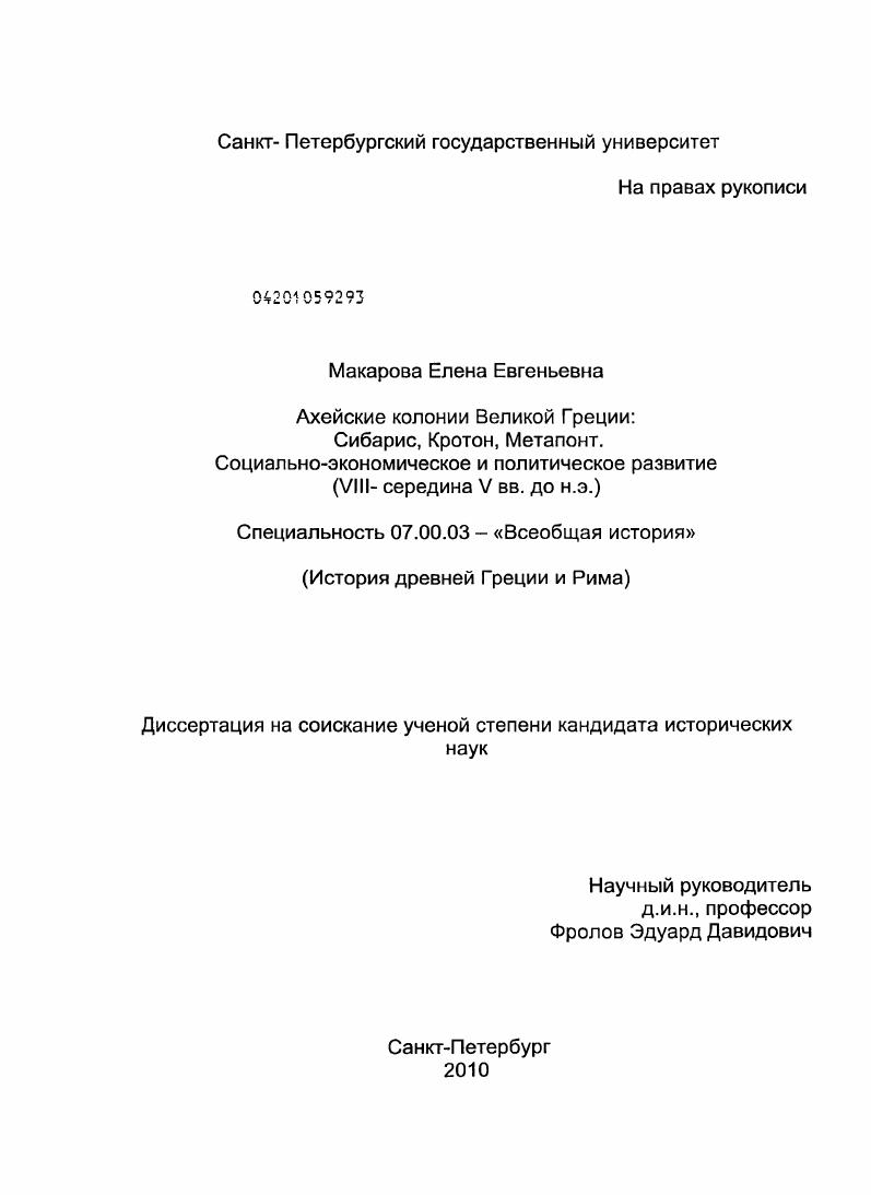 Ахейские колонии Великой Греции: Сибарис, Кротон, Метапонт. Социально-экономическое и политическое развитие : VIII - середина V вв. до н.э.