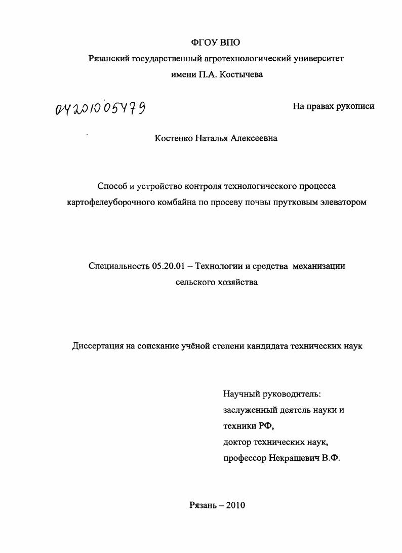 Способ и устройство контроля технологического процесса картофелеуборочного комбайна по просеву почвы прутковым элеватором