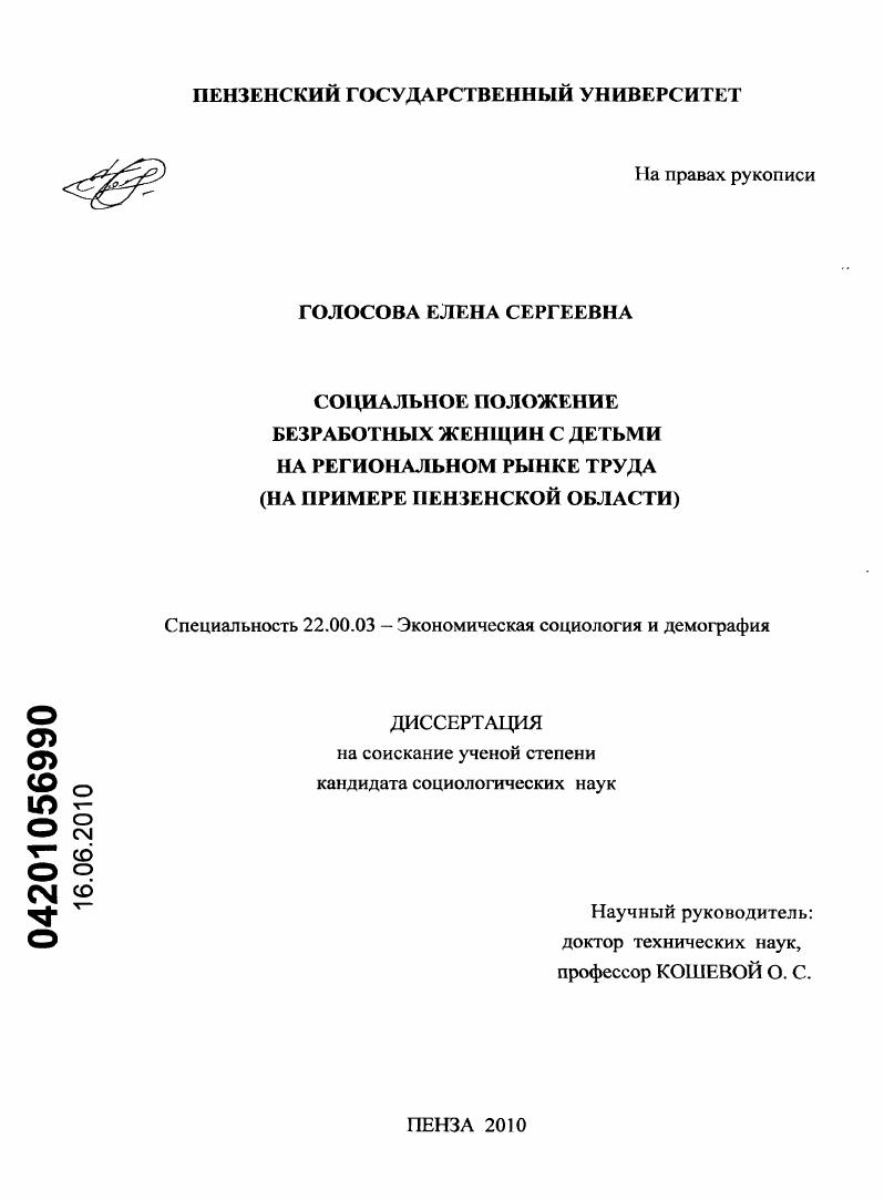 Социальное положение безработных женщин с детьми на региональном рынке труда : на примере Пензенской области