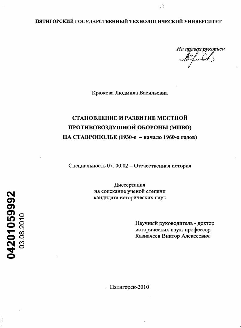 Становление и развитие местной противовоздушной обороны (МПВО) на Ставрополье : 1930-е - начало 1960-х годов