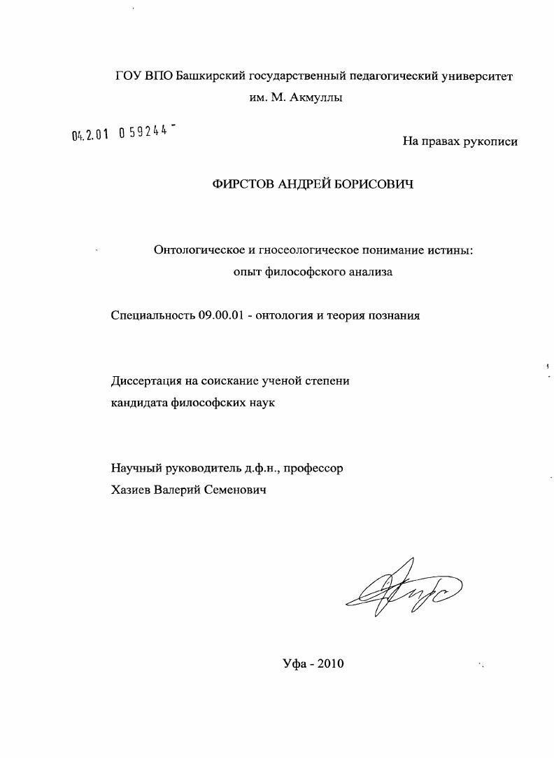 Онтологическое и гносеологическое понимание истины: опыт философского анализа