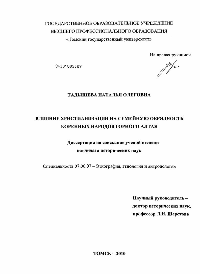 Влияние христианизации на семейную обрядность коренных народов Горного Алтая