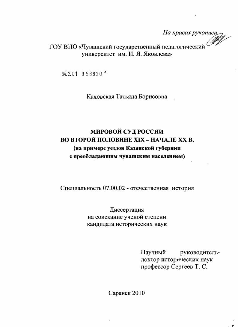 скачать диссертацию Мировой суд России во второй половине XIX - начале XX в. : на примере уездов Казанской губернии с преобладающим чувашским населением Мировой суд России во второй половине XIX - начале XX в. : на примере уездов Казанской губернии с преобладающим чувашским населением