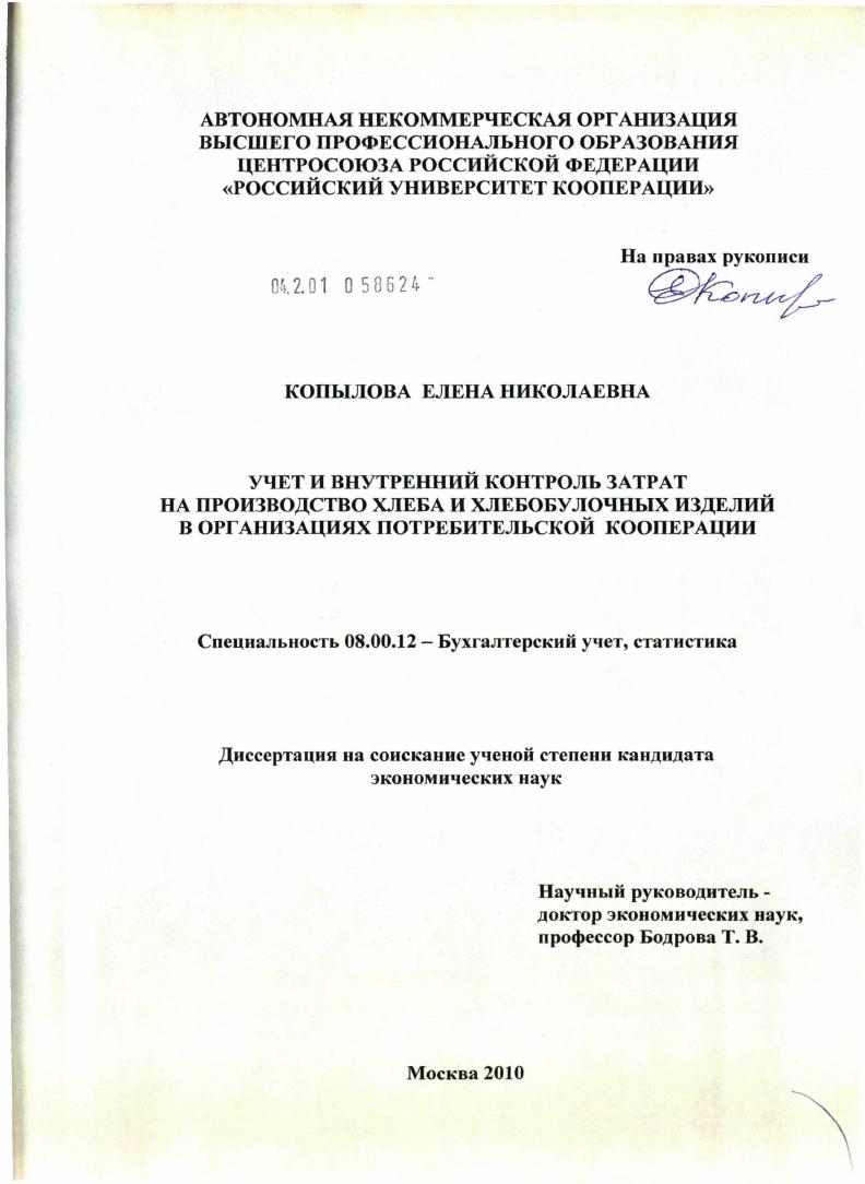 Учет и внутренний контроль затрат на производство хлеба и хлебобулочных изделий в организациях потребительской кооперации