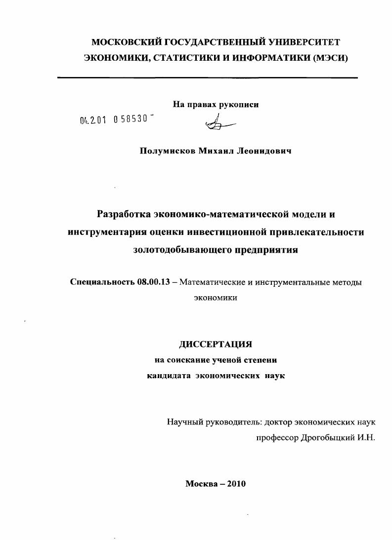 Разработка экономико-математической модели и инструментария оценки инвестиционной привлекательности золотодобывающего предприятия