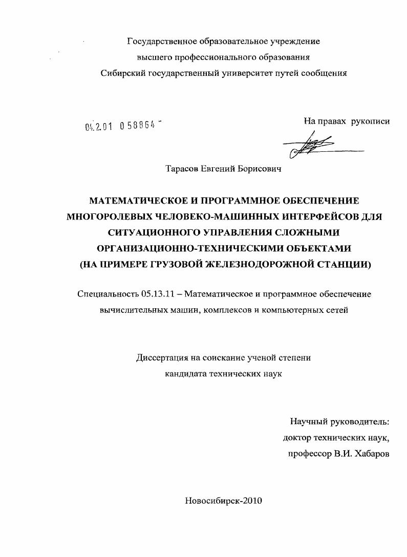 Математическое и программное обеспечение многоролевых человеко-машинных интерфейсов для ситуационного управления сложными организационно-техническими объектами : на примере грузовой железнодорожной станции