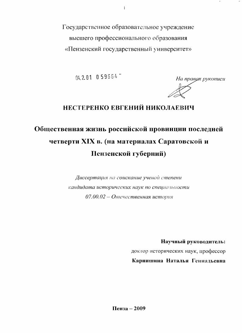 Общественная жизнь российской провинции последней четверти XIX в. : на материалах Саратовской и Пензенской губерний