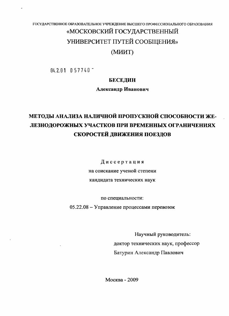 Методы анализа наличной пропускной способности железнодорожных участков при временных ограничениях скорости движения поездов