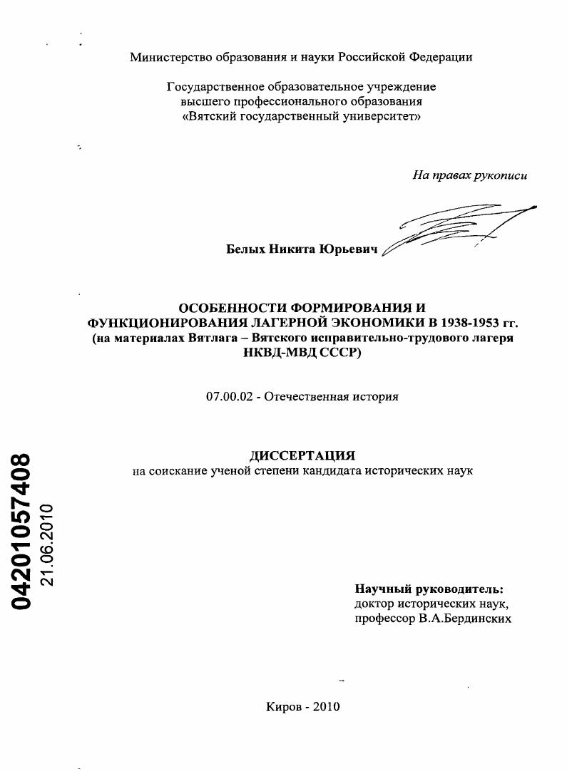 Особенности формирования и функционирования лагерной экономики в 1938-1953 гг. : на материалах Вятлага - Вятского исправительно-трудового лагеря НКВД-МВД СССР
