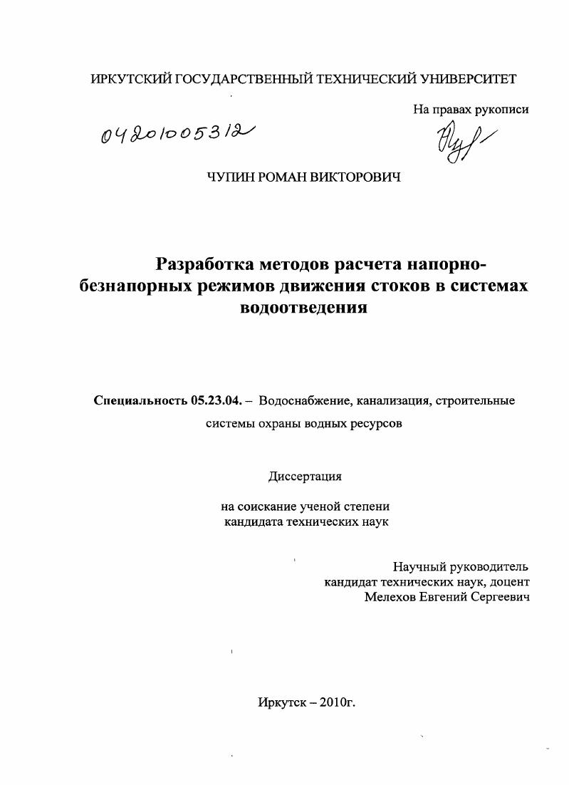 Разработка методов расчета напорно-безнапорных режимов движения стоков в системах водоотведения