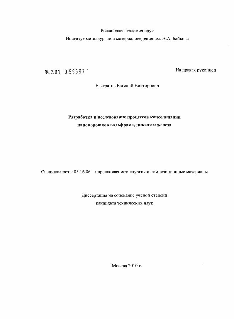 Разработка и исследование процессов консолидации нанопорошков вольфрама, никеля и железа