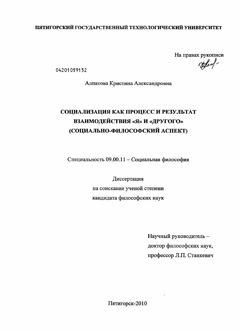 Социализация как процесс и результат взаимодействия "Я" и "Другого" : социально-философский аспект