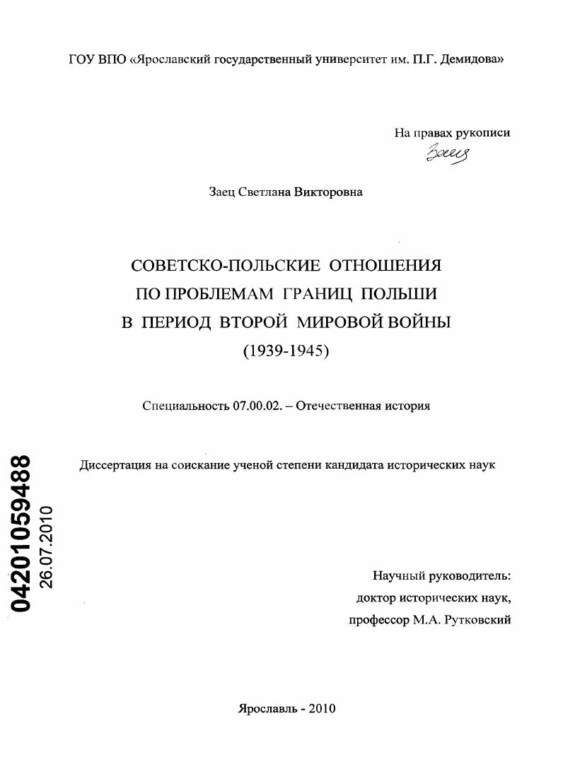 скачать диссертацию Советско-польские отношения по проблемам границ Польши в период Второй мировой войны : 1939-1945 Советско-польские отношения по проблемам границ Польши в период Второй мировой войны : 1939-1945