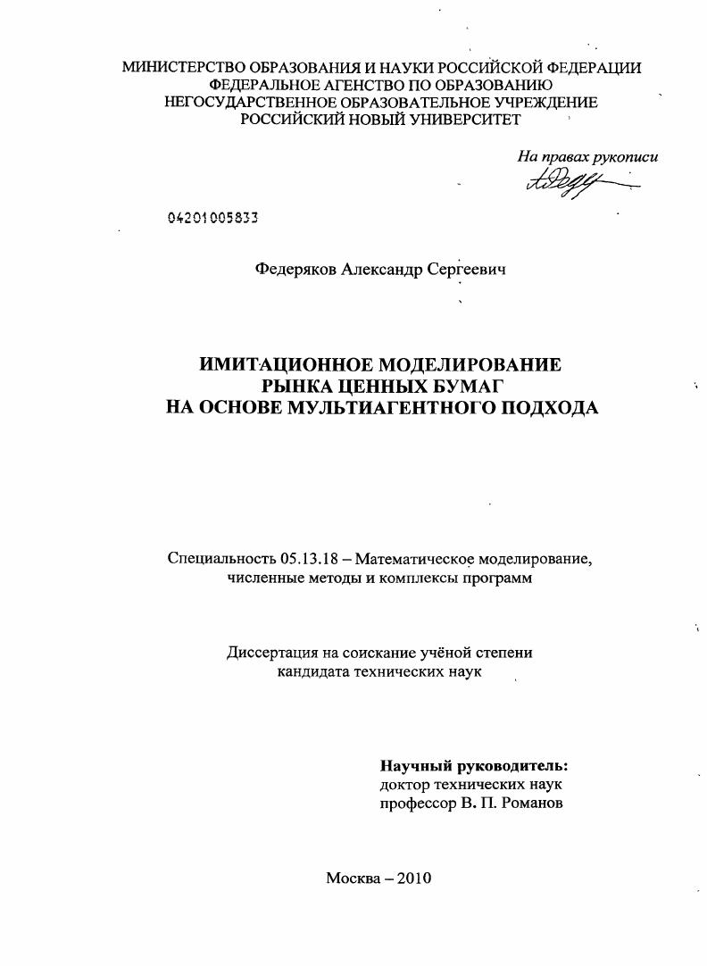 скачать диссертацию Имитационное моделирование рынка ценных бумаг на основе мультиагентного подхода Имитационное моделирование рынка ценных бумаг на основе мультиагентного подхода
