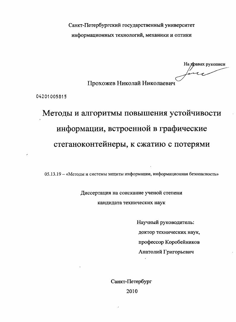 Методы и алгоритмы повышения устойчивости информации, встроенной в графические стеганоконтейнеры, к сжатию с потерями