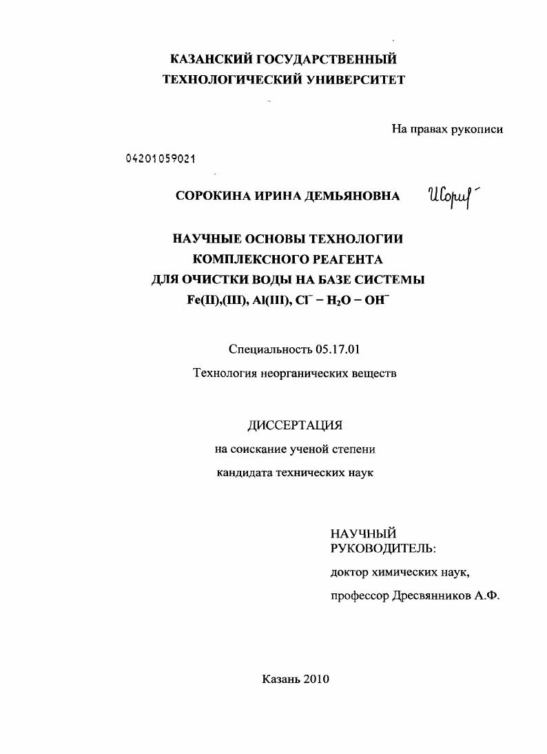 Научные основы технологии комплексного реагента для очистки воды на базе системы Fe(II),(III), Al(III), Cl- - H2O - OH-