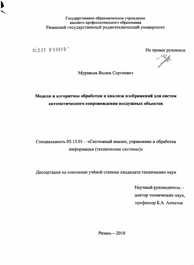 Модели и алгоритмы обработки и анализа изображений для систем автоматического сопровождения воздушных объектов