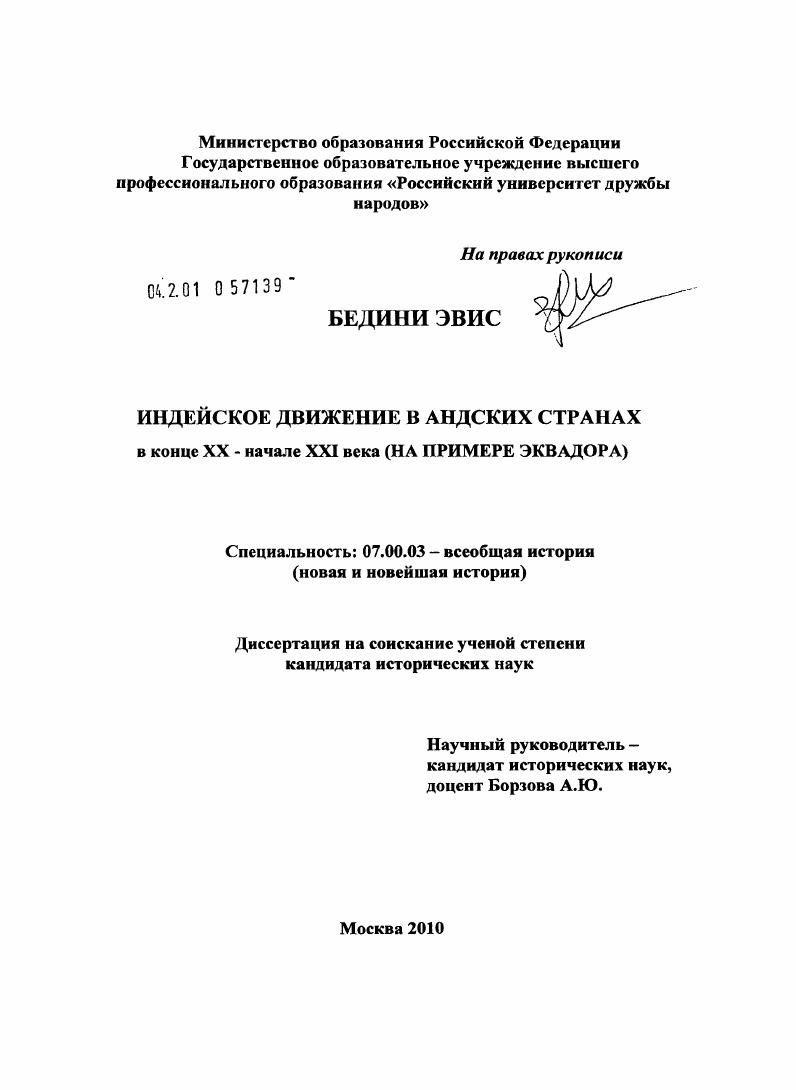 Индейское движение в Андских странах в конце XX - начале XXI века : на примере Эквадора