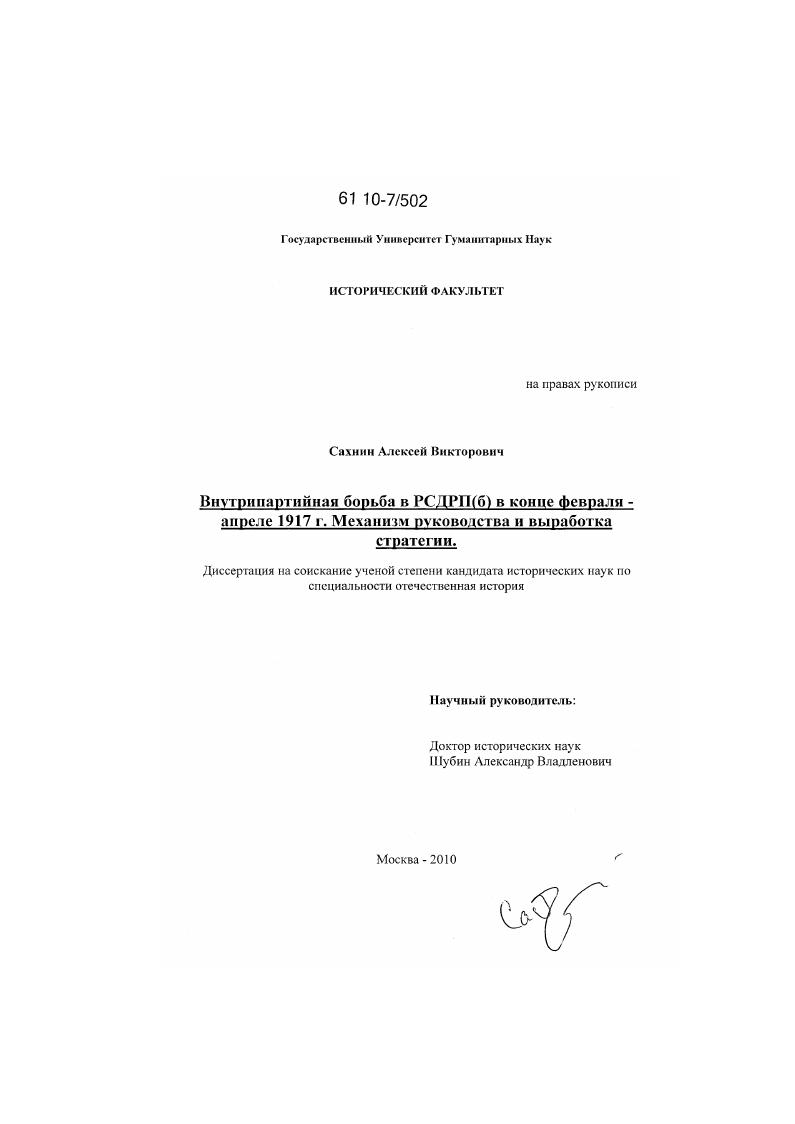 скачать диссертацию Внутрипартийная борьба в РСДРП(б) в конце февраля - апреле 1917 г. Механизм руководства и выработка стратегии Внутрипартийная борьба в РСДРП(б) в конце февраля - апреле 1917 г. Механизм руководства и выработка стратегии